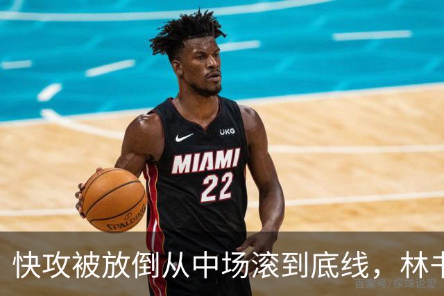 快攻被放倒从中场滚到底线，林书豪问这是不是NBA纪录