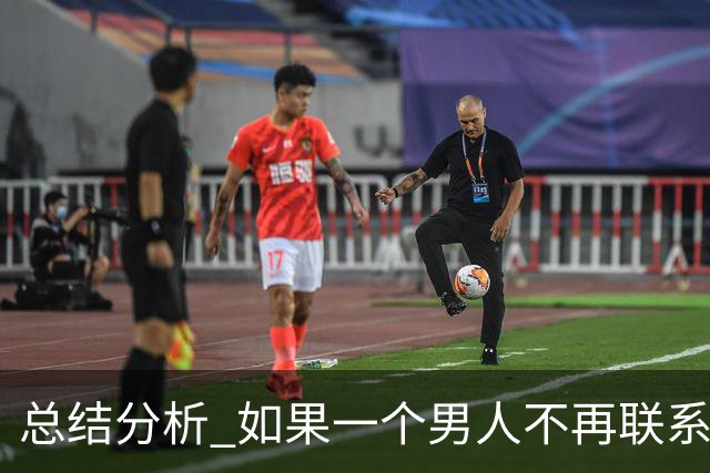 总结分析 如果一个男人不再联系你 不管他还爱不爱你 千万不要这样做