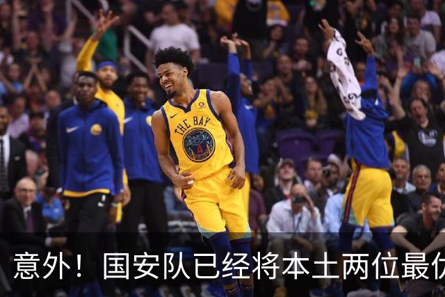 意外！国安队已经将本土两位最优秀的97后大牌国脚搞定，值得期待