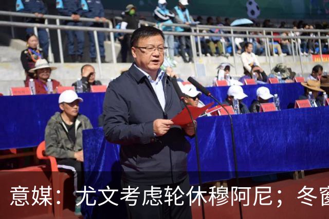 意媒：尤文考虑轮休穆阿尼；冬窗盯上巴洛贡