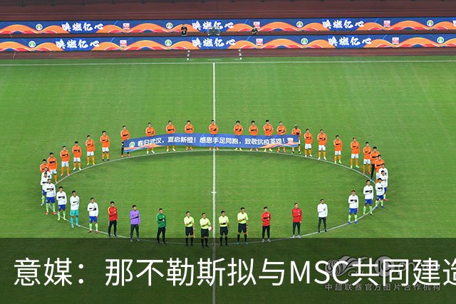 意媒：那不勒斯拟与MSC共同建造一座7万人新球场