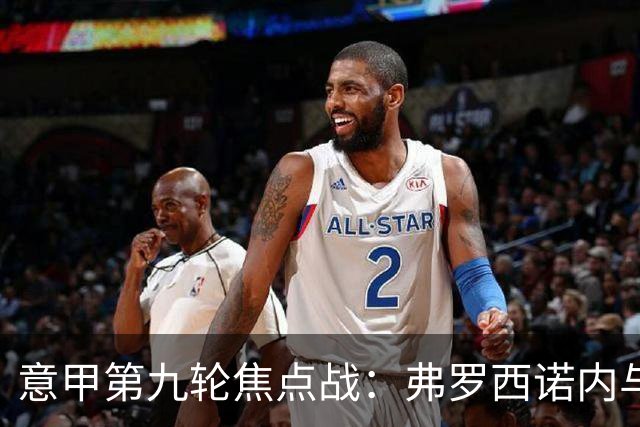 意甲第九轮焦点战：弗罗西诺内与亚特兰大防线漏洞分析