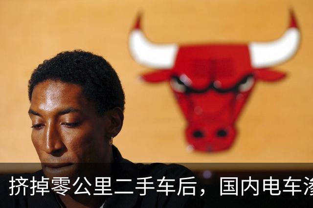 挤掉零公里二手车后，国内电车渗透率大幅下降