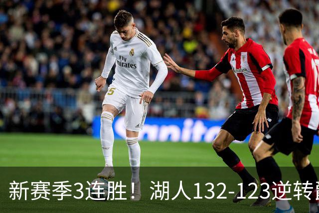 新赛季3连胜！湖人132-123逆转爵士，东契奇狂轰52分8篮板10助攻