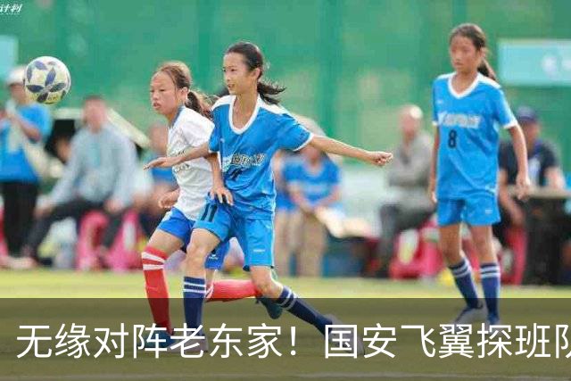 无缘对阵老东家！国安飞翼探班队友，明年回归球队能否踢上主力？