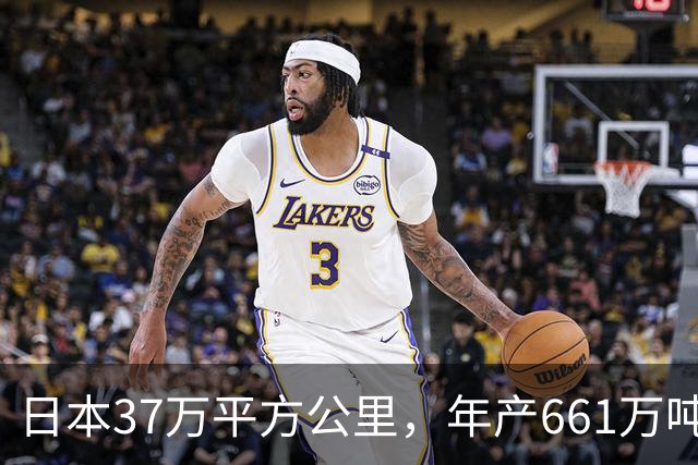 日本37万平方公里，年产661万吨大米，黑龙江面积47万，年产多少