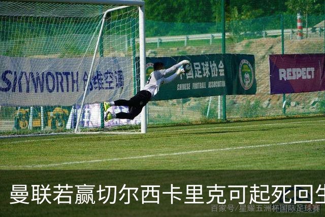 曼联若赢切尔西卡里克可起死回生！拉爵回伦敦督战，蓝军曾是其主队