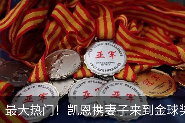 最大热门！凯恩携妻子来到金球奖颁奖典礼现场走红毯