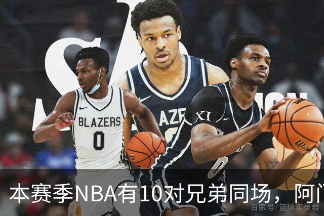 本赛季NBA有10对兄弟同场，阿门与奥萨尔领衔