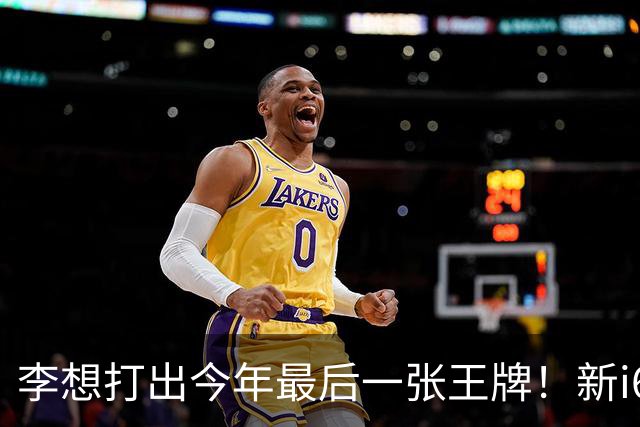 李想打出今年最后一张王牌！新i6限时23.98万开卖，APP都被挤崩了……