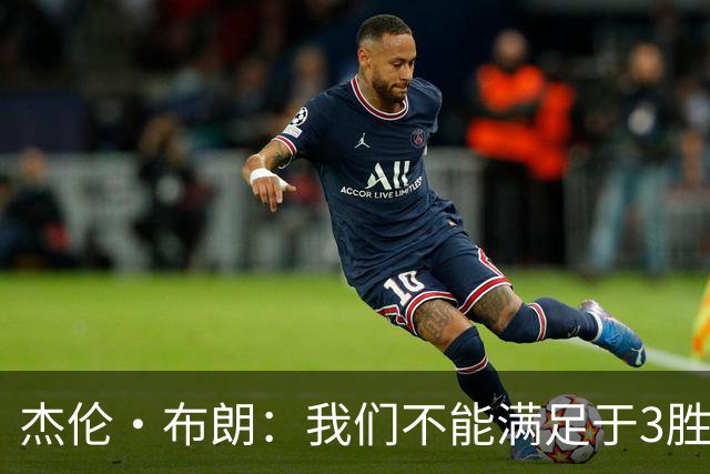 杰伦·布朗：我们不能满足于3胜0负 这支球队还有很大的成长空间