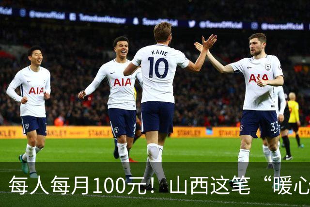 每人每月100元！山西这笔“暖心钱”到账，专给这类老人