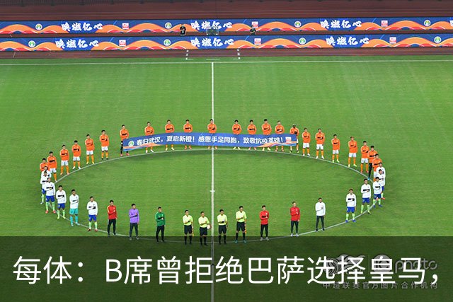 每体：B席曾拒绝巴萨选择皇马，如今国家德比沦为替补