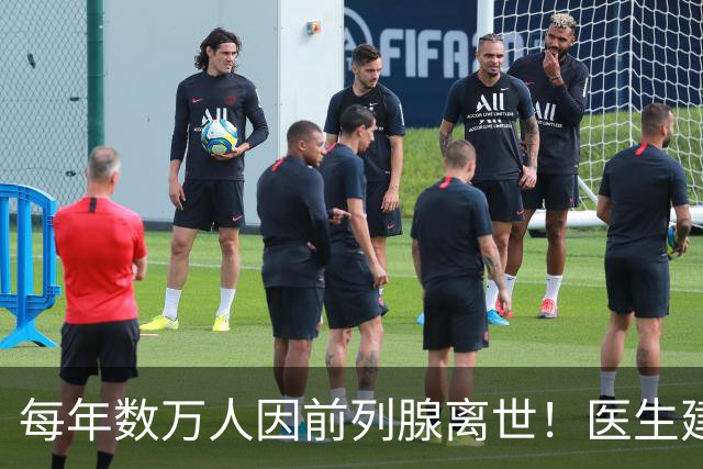 每年数万人因前列腺离世！医生建议：天冷宁可躺一天，也别干 8 事