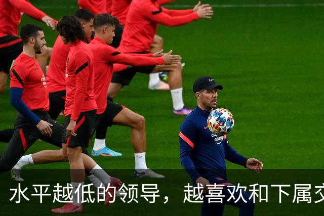 水平越低的领导，越喜欢和下属交心：高水平领导，从来只干这3件事