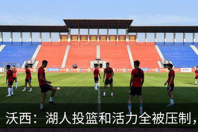 沃西：湖人投篮和活力全被压制，决胜时刻只能勉强投三分