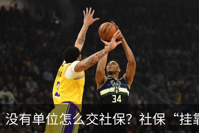 没有单位怎么交社保？社保“挂靠代缴”被查！人事代理、挂靠代缴、灵活就业参保有什么区别？
