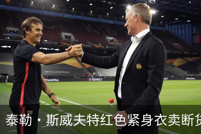 泰勒·斯威夫特红色紧身衣卖断货，亚马逊12美元同款被抢疯