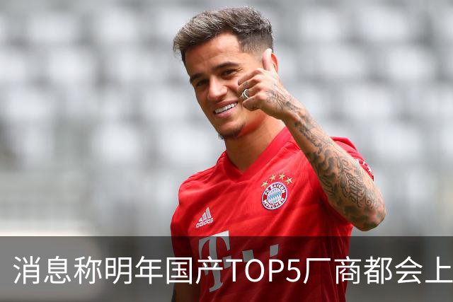 消息称明年国产TOP5厂商都会上阔直板新机，目前全部立项完成