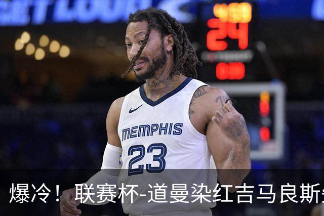 爆冷！联赛杯-道曼染红吉马良斯失点 阿森纳点球战4-6英乙队