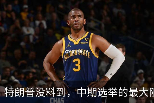 特朗普没料到，中期选举的最大阻力，竟然是美国国会的那封公开信