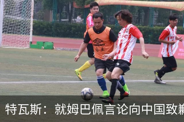 特瓦斯：就姆巴佩言论向中国致歉，不能允许个人行为玷污关系