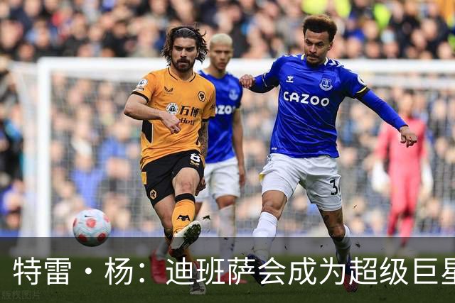 特雷·杨：迪班萨会成为超级巨星 他能当状元是有原因的