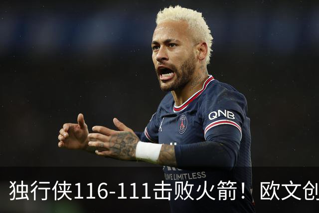 独行侠116-111击败火箭！欧文创纪录，灰熊收大礼，联盟第一易主