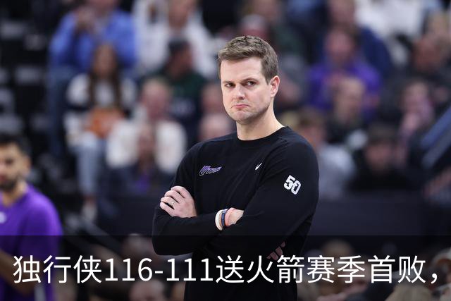 独行侠116-111送火箭赛季首败，欧文35+4+9，弗拉格33分