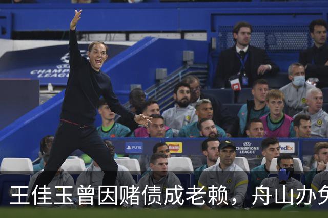 王佳玉曾因赌债成老赖，舟山办免费青训年亏200万，7年怎么撑的？