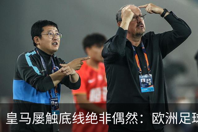 皇马屡触底线绝非偶然：欧洲足球圈内，正藏着一条对华轻视链条！