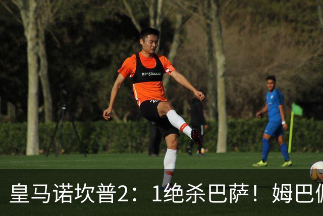 皇马诺坎普2：1绝杀巴萨！姆巴佩第87分钟绝杀，客场掀翻西甲领头羊，穆帅跪地滑行