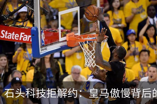 石头科技拒解约：皇马傲慢背后的市场误判与品牌风险