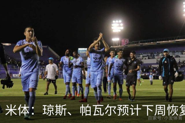 米体：琼斯、帕瓦尔预计下周恢复合练，斯通斯谨慎养伤