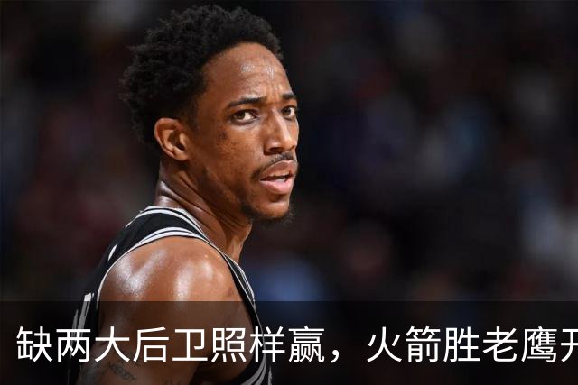 缺两大后卫照样赢，火箭胜老鹰开季3-0！KD22分划水，谢泼德抢镜