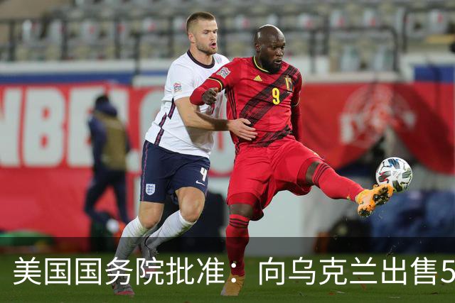 美国国务院批准：向乌克兰出售500枚“爱国者”导弹，总额21亿美元，费用“完全由合作伙伴和盟友承担”，泽连斯基：将扩充远程打击部队