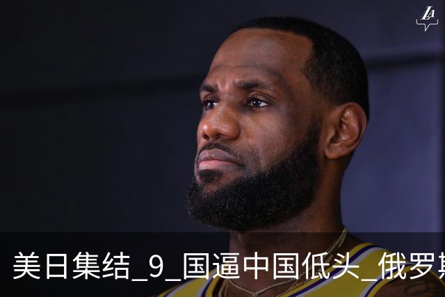 美日集结 9 国逼中国低头? 俄罗斯强势下场：不为援华，专找日本
