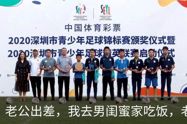 老公出差，我去男闺蜜家吃饭，老公出差回来：离婚吧