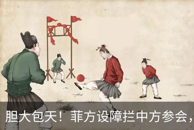 胆大包天！菲方设障拦中方参会，大会桌上动手脚，幸好中方留一手