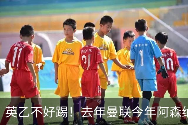 英乙不好踢！去年曼联今年阿森纳 英超双雄遭遇相似剧本