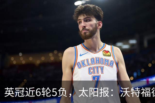 英冠近6轮5负，太阳报：沃特福德强制球员住酒店集训
