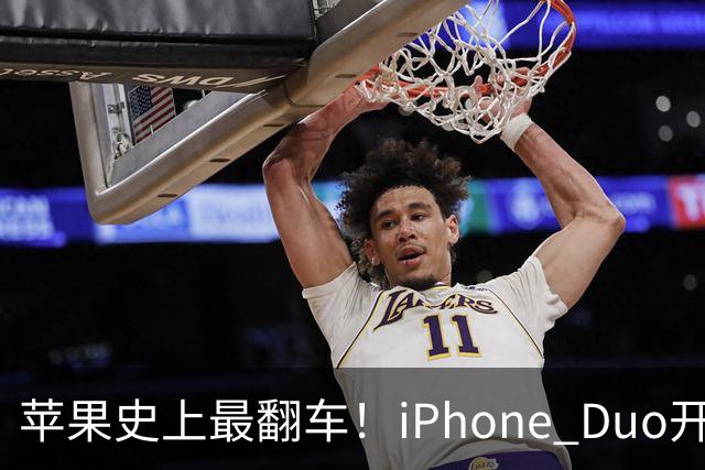 苹果史上最翻车！iPhone Duo开售仅两天就破发，网友：就这？