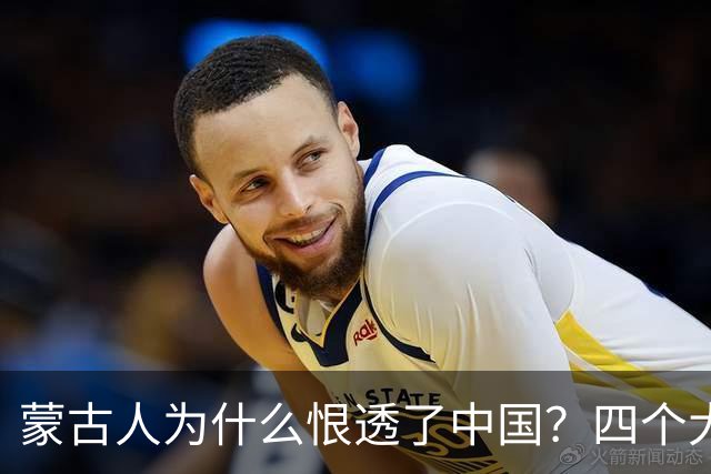 蒙古人为什么恨透了中国？四个大实话，听完别不舒服