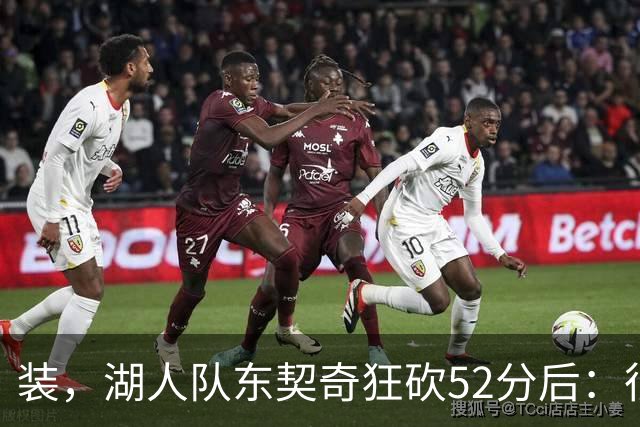 装，湖人队东契奇狂砍52分后：很久没打篮球，我还在努力找回状态