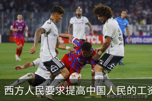 西方人民要求提高中国人民的工资，背后确实有他们的算计