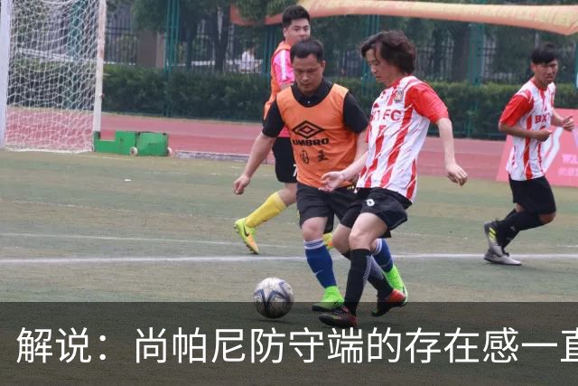 解说：尚帕尼防守端的存在感一直很强 马刺教练组清楚他的重要性