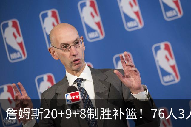 詹姆斯20+9+8制胜补篮！76人3人20+双杀尼克斯 马克西27分