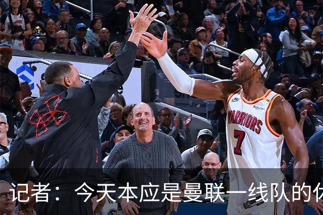 记者：今天本应是曼联一线队的休息日，但卡里克还是去了基地