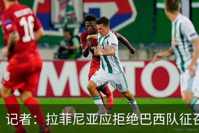 记者：拉菲尼亚应拒绝巴西队征召，优先为巴萨休息