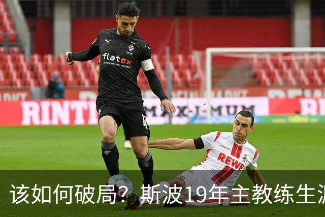 该如何破局？斯波19年主教练生涯首次遭遇开赛季三连败